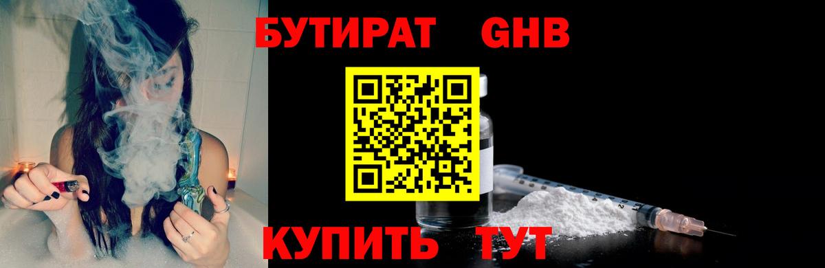 БУТИРАТ бутандиол  Вход с VPN  Губкинский 